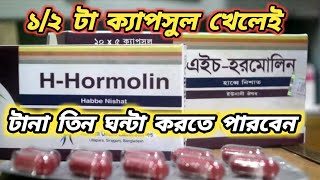 H Hormolin capsule || যৌবন শক্তি বৃদ্ধিতে  || এইচ হরমোলিন || h hormolin এর কাজ কি