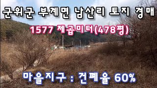 군위군 부계면 남산리 토지 경매. 1577 제곱미터(478평). 마을지구 : 건폐율 60%