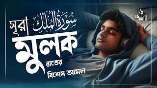 গভীর ঘুমের জন্য শুনুন সূরা আল মূলক খুব সুন্দর তেলাওয়াত। Surah Mulk/ Ayub Mosab