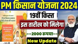 pm kisan 19th installment date 2024 / pm kisan 19 kist kab aayegi // pm kisan yojana new update 2024