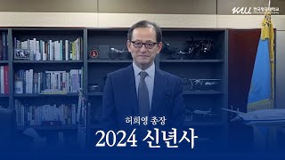 2024년 허희영 총장 신년사