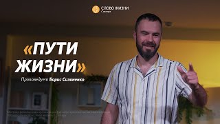 Борис Сизоненко: Пути жизни | Воскресная проповедь | Слово жизни Самара