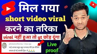 Short video viral trick | 100% viral hoga short | How to viral short video on YouTube