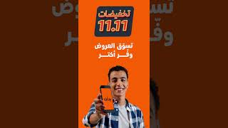 استعدوا! تخفيضات 11.11 من أمازون بدأت الآن!