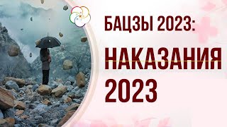 БАЦЗЫ 2023:  Вред, Столкновение и Аморальное наказание 23-го в карте Бацзы