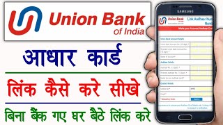 union bank of india me aadhaar card link kaise kare | union bank aadhar card link online |