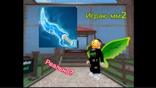 Играю в Мардер мистер 2😳🤣 #mm2