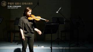 주 예수 내맘에 들어와  바이올린 독주  연주  김하은 (Jubilee Orchestra)