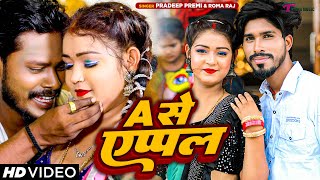 #VIDEO A से Apple #Pradeep Premi & #Roma Raj का सबसे हिट गाना | A Se Apple | Bhojpuri New Song 2023