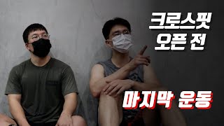 크로스핏 오픈 전 마지막 팀 운동 vlog (데드, 토투바, 로잉, 이단뛰기)