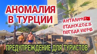 ТУРЦИЯ СЕЙЧАС.В ЭТИ ДНИ БУДЬТЕ ОСТОРОЖНЫ.МЕДИКИ БЬЮТ ТРЕВОГУ.