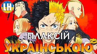 ТОКІЙСЬКІ МЕСНИКИ - 1 Опенінг - Cry Baby | Tokyo Revengers | УКРАЇНСЬКОЮ | Субтитри (SUB)