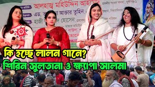 লালন মেলায় নাচে গানে ক্ষেপে গেলেন? দুই শিল্পী শিরিন সুলতানা ও ক্ষ্যাপা সালমা।Lalon Mela 2024