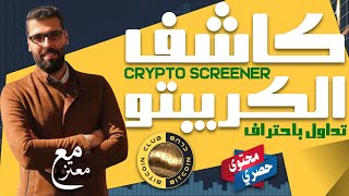 كاشف الكريبتو - Crypto Screener - إكتشف العملات القابلة للتداول كل يوم - تداول باحتراف