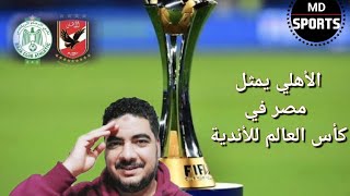 صدمة للإعلام المصري بعد تأهل الأهلي لكأس العالم للأندية