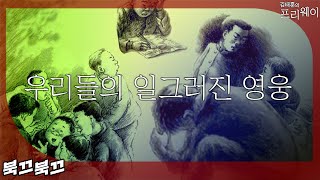 이문열 『우리들의 일그러진 영웅』ㅣ북끄북끄