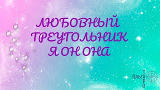 ЛЮБОВНЫЙ ТРЕУГОЛЬНИК Я ОН ОНА #ольгатаро #гадание_на_отношения #любовныйтреугольник #яонона