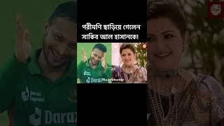 সাকিব আল হাসানের রেকর্ডকে ছাড়িয়ে গেলেন পরীমণি।Shakib Al hasan|Porimoni