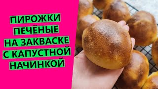 Тоненькие печёные 🔥пирожки с капустой! Это будет ваш любимый рецепт! {НА ПШЕНИЧНОЙ ЗАКВАСКЕ}