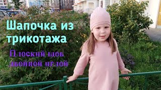 Как сшить шапочку из трикотажа. Плоский шов двойной иглой.