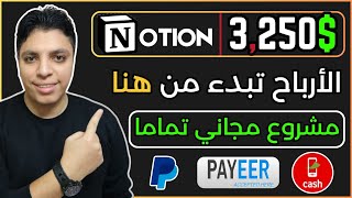 أكسب حتي $3,250 دولار 💰 أرباح أكيدة بأذن الله علي موقع نوشن - أقوي طريقة 😎 أقوي ربح من الأنترنت 2024