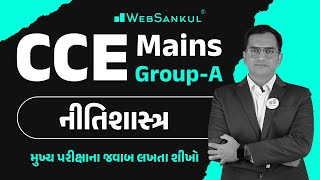 CCE Mains | Group A | Ethics | નીતિશાસ્ત્ર | મુખ્ય પરીક્ષાના જવાબ લખતા શીખો | WebSankul