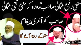 Mufti taqi usman ko muhabbat bara pigham mufti rafi sahib|حضرت مفتی رفیع صاحب کاپیغام چھوٹے بھائی کو