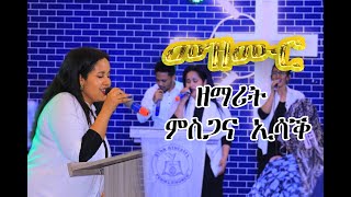 ዘማት ምስጋና ኢሳቕ፥ Zemarit Msgana Isaac Peniel Church Kampala's Live broadcast