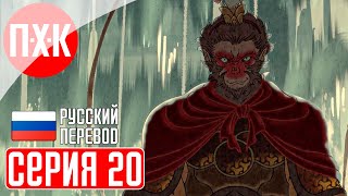 BLACK MYTH WUKONG Прохождение 20 ᐅ Юбилейный выпуск.