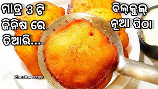 ମାତ୍ର ୫ ମିନିଟ୍ ରେ ତିଆରି ଅଳ୍ପ ସାମଗ୍ରୀ କୁ ନେଇ ବିଲକୁଲ ନୂଆ ପିଠାPua pitha recipe in odia|New pitha recipe