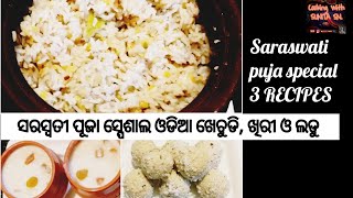 ସରସ୍ବତୀ ପୂଜା ସ୍ପେଶାଲ ଓଡିଆ ପାରମ୍ପରିକ ଖେଚୁଡି, ଖିରୀ ଓ ଲଡୁ/saraswati puja special 3 recipes .