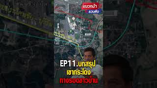 แนวหน้ารวบตึง EP.11 บทสรุปเขากระโดงทางรอดชาวบ้าน