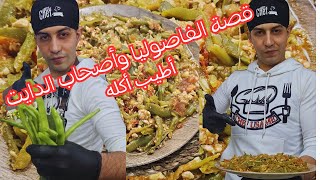 الفاصولياء الخضراء فيديو #مميز مع #فوائد_ كثيره وخص نص أصحاب #الدايت عموما #مشاهده_ممتعه #algeria