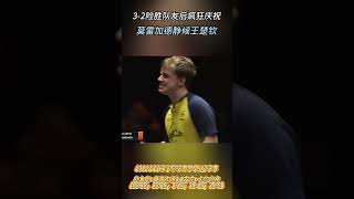 静候王楚钦！莫雷加德3-2挑落队友后疯狂庆祝：怒吼挥拳蹦跳