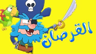 القرصان طيور بيبي Toyor Baby Pirate