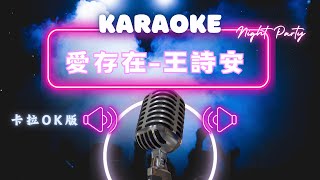 愛存在 - 王詩安 (Diana Wang) KTV伴奏版 (Karaoke Version)