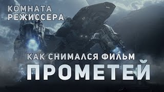 Как снимался фильм ПРОМЕТЕЙ?