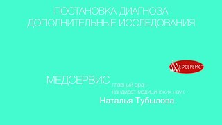 Процесс диагностического поиска. Наталья Афанасьевна Тубылова, главный врач клиники Медсервис