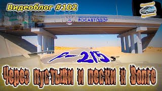 Видеоблог #102. Новая Трасса Р-215! Через пустыни и пески!!