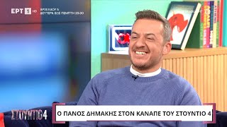 Τα... tricks του Πάνου Δημάκη για να ξεχωρίζει στα τηλεπαιχνίδια | ΕΡΤ