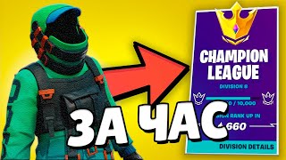 Сколько Я Смогу Апнуть Поинтов За Час! | Fortnite