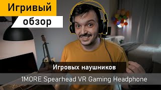 Обзор Игровых наушников 1MORE Spearhead VRX Gaming Headphone