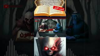 الكتاب الملعون #قصص_واقعية #الغامض #رعب_الليل #قصص #horrorstory