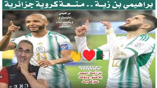 متعة كروية مع المهمشين مع ياسين بن زية و براهيمي..المتعة الجزائرية 🇩🇿♥️