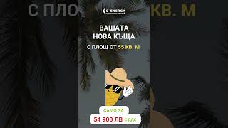 Сглобяема къща 55 кв. м.