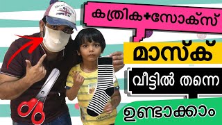 Home made DIY Mask Malayalam 😷 | കത്രിക +സോക്സ് ഇനി വീട്ടിൽ തന്നെ മാസ്കുണ്ടാക്കാം. Ear 👂protector