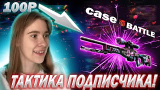 ТАКТИКА ОКУПА НА КЕЙС БАТЛ! КАК СО 100₽ СДЕЛАТЬ 1000₽ НА CASE BATTLE В 2023 ГОДУ