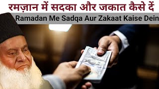 रमज़ान में सदका और जकात कैसे दें || Ramadan Me Sadqa Aur Zakaat Kaise Dein || Dr Israr Ahmed Bayan