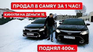 Продал 8 Camry за 1 час в чужом городе! Поднял 400к и лохонулся на деньги!