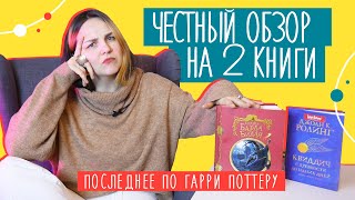 Роулинг "Сказки Барда Бидля" и "КВИДДИЧ с древности до наших дней" | Обзор от Арины | Лит-ра